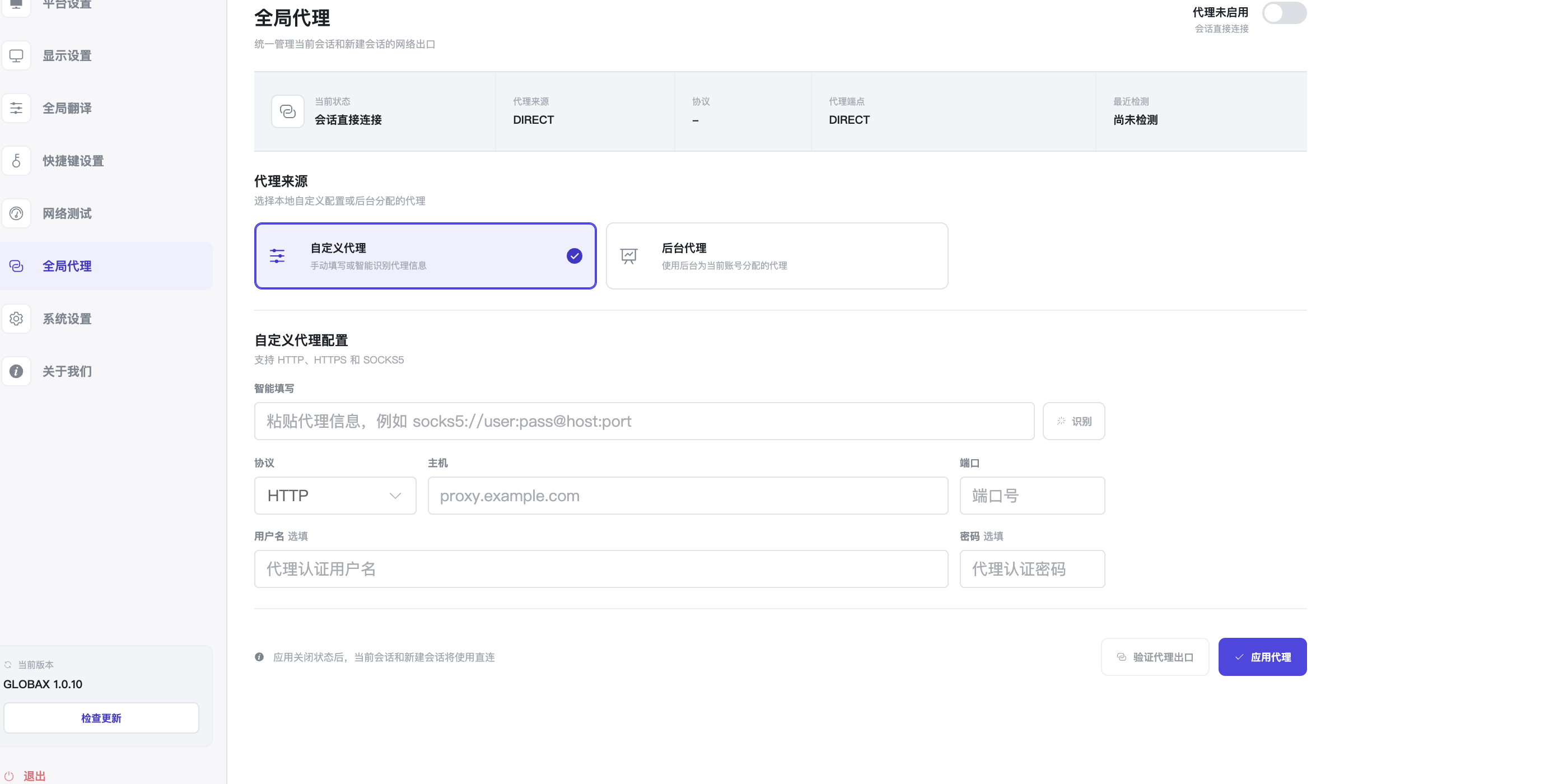 GLOBAX 当前客户端全局代理设置真实界面
